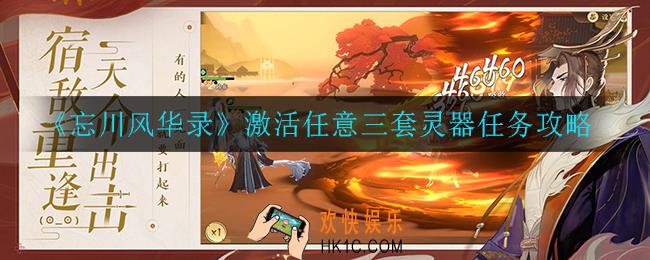 忘川风华录激活任意三套灵器任务怎么做_激活任意三套灵器任务攻略