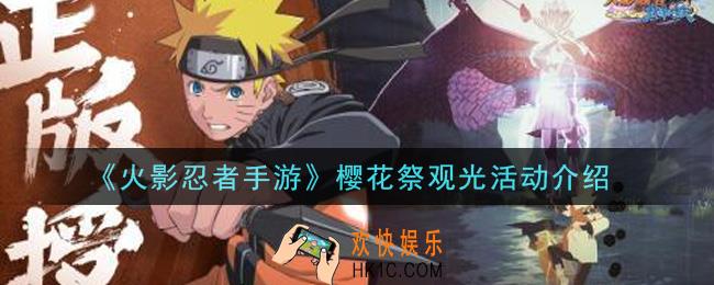 火影忍者手游樱花祭观光活动怎么玩_樱花祭观光活动介绍