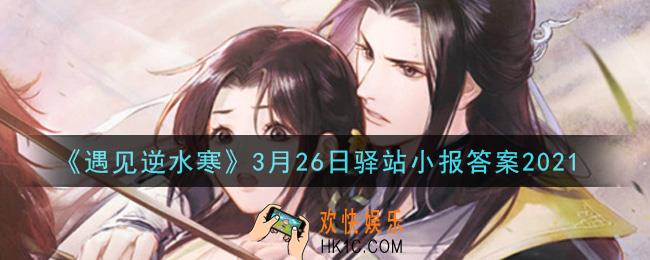 遇见逆水寒驿站小报3月26日答案攻略2021_3.26日每日一题最新四个线索2021