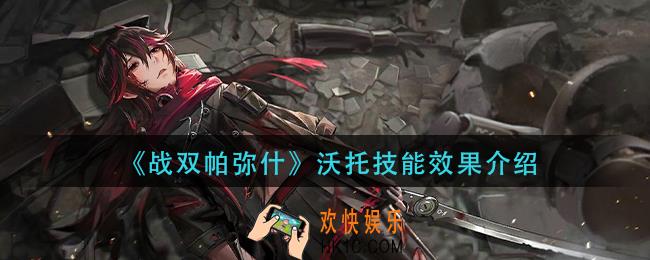 战双帕弥什沃托技能怎么样_沃托技能效果介绍