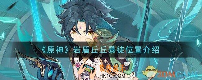原神岩盾丘丘暴徒在哪里_岩盾丘丘暴徒位置介绍