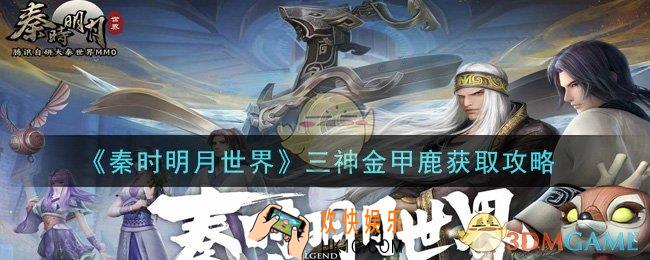 秦时明月世界三神金甲鹿怎么获得_三神金甲鹿获取攻略