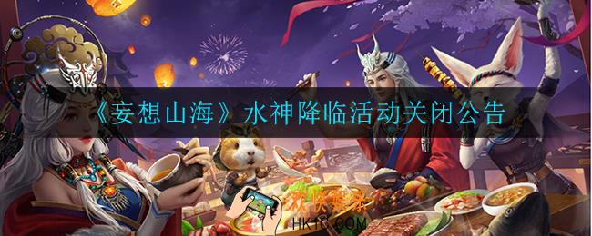 妄想山海水神降临活动怎么关了_水神降临活动关闭公告