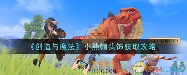 创造与魔法小熊帽头饰怎么获得_小熊帽头饰获取攻略