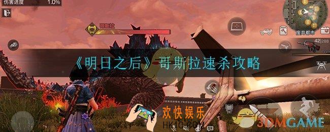 明日之后哥斯拉怎么打_哥斯拉速杀攻略