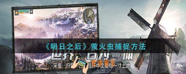 明日之后萤火虫怎么抓_萤火虫捕捉方法