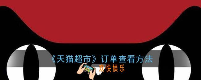 天猫超市订单在哪里找_猫超订单查看方法