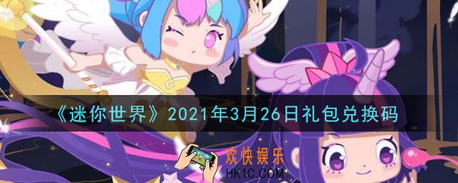迷你世界3月26日礼包兑换码在哪领_3月26日礼包兑换码激活码是什么2021