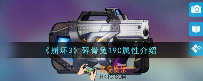 崩坏3碎骨兔19C怎么样_碎骨兔19C属性介绍