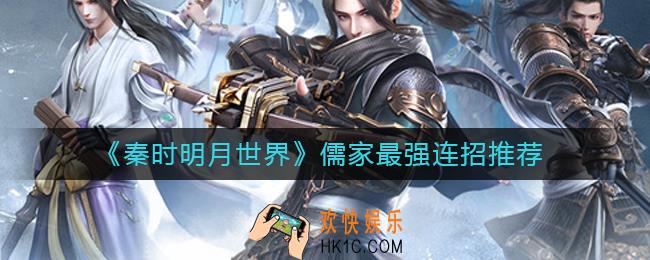 秦时明月世界儒家怎么连招最强_儒家最强连招推荐
