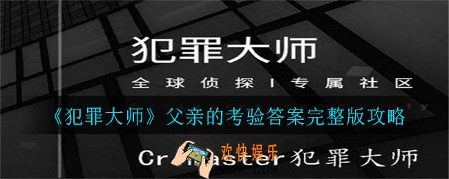 犯罪大师父亲的考验答案是什么_父亲的考验答案完整版攻略