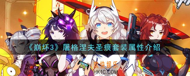 崩坏3屠格涅夫圣痕套装怎么样_屠格涅夫圣痕套装属性介绍