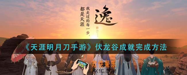 天涯明月刀手游伏龙谷成就怎么做_伏龙谷成就完成方法