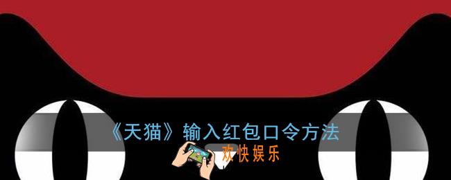 天猫怎么输入口令_天猫输入红包口令方法