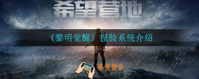 黎明觉醒怎么捏脸_捏脸系统介绍
