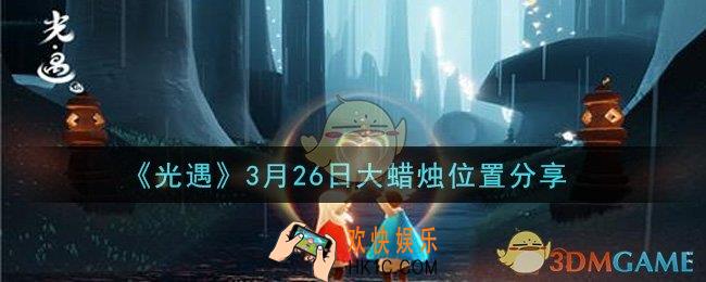 光遇3月26日大蜡烛在哪里_光遇3月26日大蜡烛位置分享