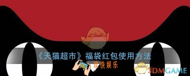 天猫超市福袋红包如何使用_天猫超市福袋红包去哪里用