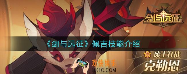 剑与远征佩吉技能是什么_佩吉技能介绍