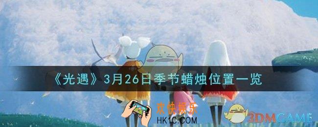 光遇3月26日季节蜡烛在哪2021_3月26日季节蜡烛位置详细介绍一览