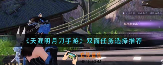 天涯明月刀手游双面任务怎么选_双面任务选择推荐