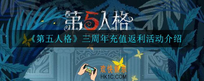 第五人格三周年充值返利怎么样_三周年充值返利活动介绍