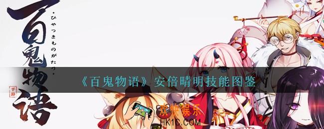 百鬼物语安倍晴明怎么样_百鬼物语安倍晴明技能图鉴