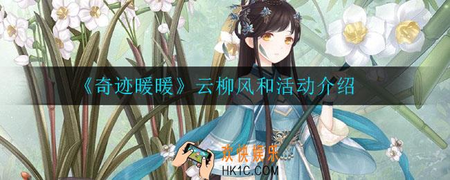 奇迹暖暖云柳风和活动怎么样_云柳风和活动介绍