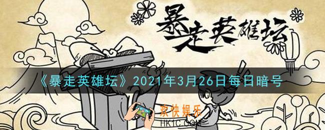 雪山派的掌门叫什么_暴走英雄坛3月26日每日暗号答案2021