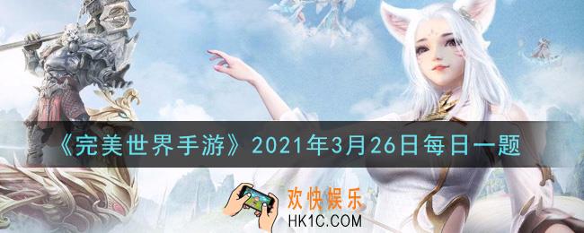 完美世界手游3月26日每日一题2021_以下哪个道具可以增加灵饰打造珍品的概率