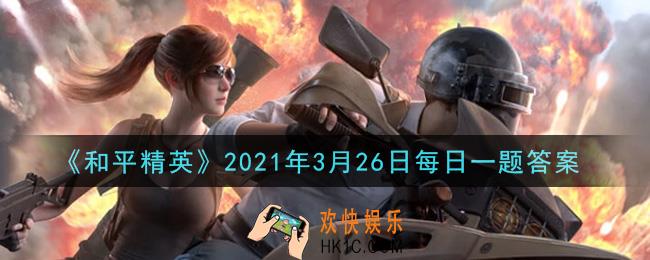 和平精英2021年3月26日每日一题答案_在苟分攻略中锦囊2是什么攻略