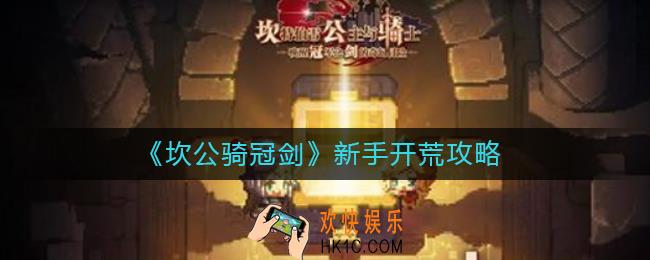 坎公骑冠剑新手怎么开荒_新手开荒攻略