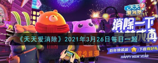 天天爱消除3月26日每日一题2021_在游戏商城用多少积分兑换冰刃月亮宠物种子