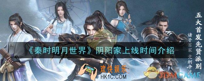秦时明月世界阴阳家什么时候上线_阴阳家上线时间介绍