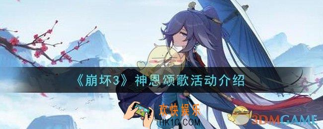 崩坏3神恩颂歌活动是什么_神恩颂歌活动介绍