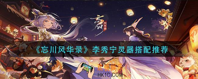 忘川风华录李秀宁灵器怎么搭配_李秀宁灵器搭配推荐