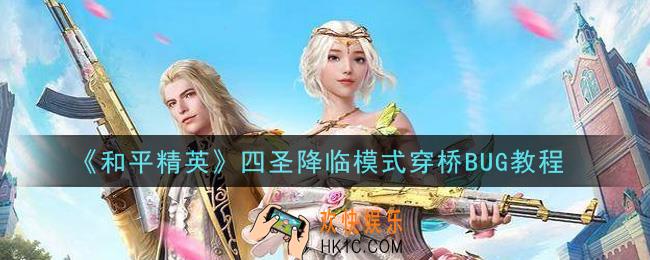 和平精英四圣降临模式怎么穿桥_四圣降临模式穿桥BUG教程