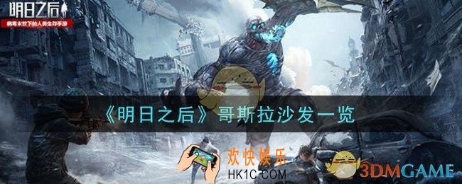 明日之后哥斯拉沙发怎么样_哥斯拉沙发一览