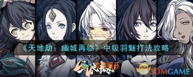 天地劫幽城再临中级羽魅怎么打_中级羽魅打法攻略