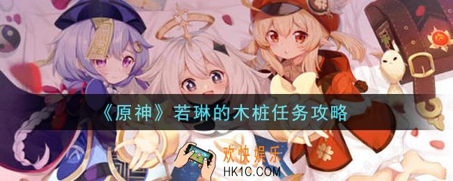 原神若琳的木桩任务怎么做_若琳的木桩任务攻略