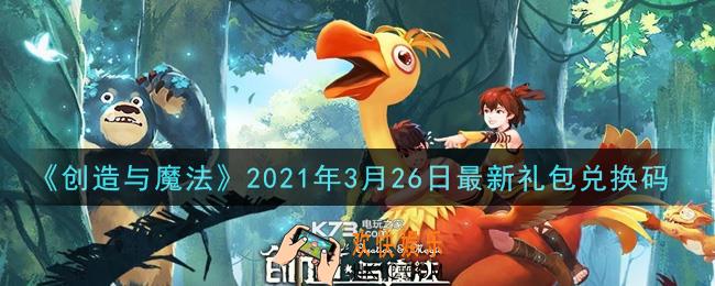 创造与魔法3月26日最新礼包兑换码是什么2021_创魔3.26日兑换码在哪领