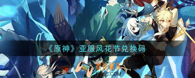 原神亚服风花节兑换码在哪领_亚服风花节兑换码是什么2021