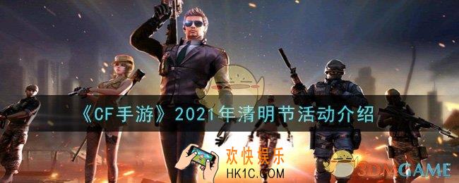 穿越火线手游2021年清明节活动怎么参加_2021年清明节活动介绍