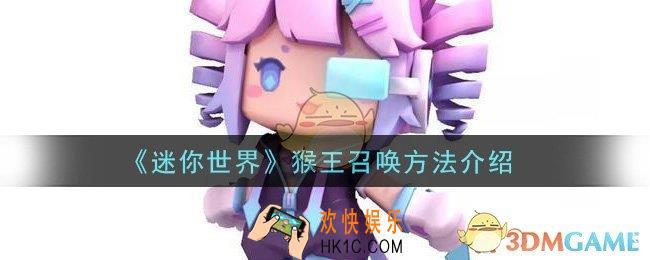 迷你世界怎么召唤猴王_猴王召唤方法介绍