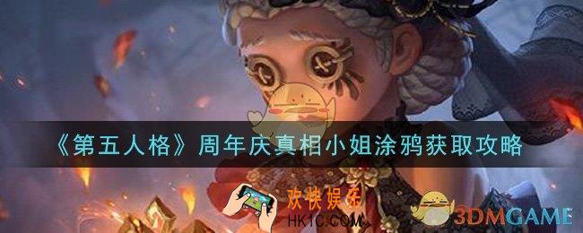 第五人格周年庆真相小姐涂鸦怎么获得_周年庆真相小姐涂鸦获取攻略