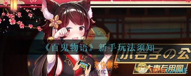 百鬼物语新手攻略_百鬼物语新手攻略玩法须知