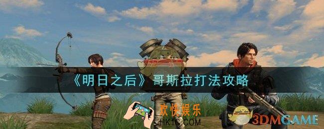 明日之后哥斯拉怎么打_哥斯拉打法攻略