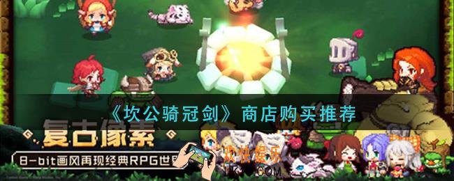 坎公骑冠剑商店买什么_商店购买推荐