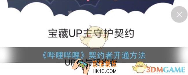 b站契约者怎么开通_b站成为契约者方法