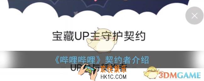 b站契约者是什么意思_b站契约者怎么弄