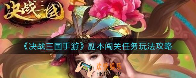 决战三国副本闯关任务怎么玩_副本闯关任务玩法攻略